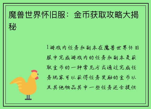 魔兽世界怀旧服：金币获取攻略大揭秘