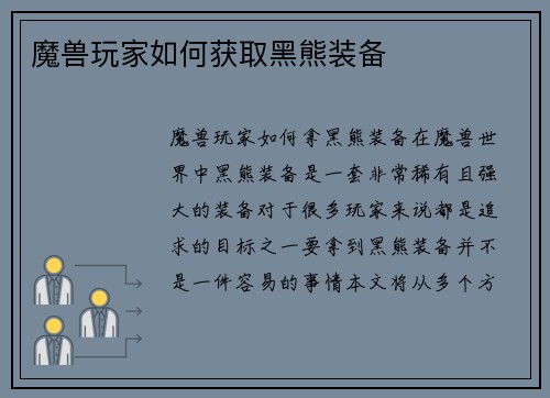 魔兽玩家如何获取黑熊装备